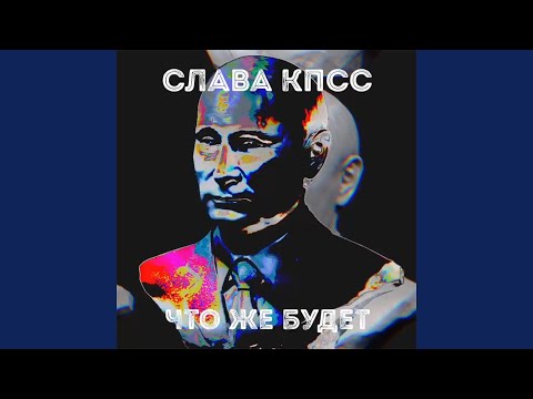 Video thumbnail for Что же будет? (What’s going to happen?)