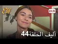 أليف الحلقة 44 | دوبلاج عربي
