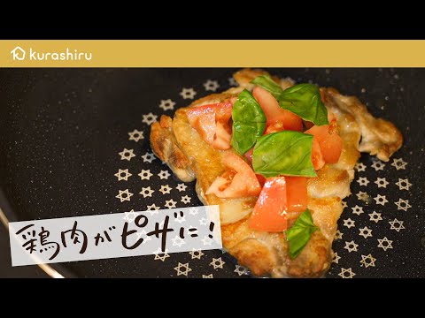 鶏肉のピザ職人風 のサムネイル