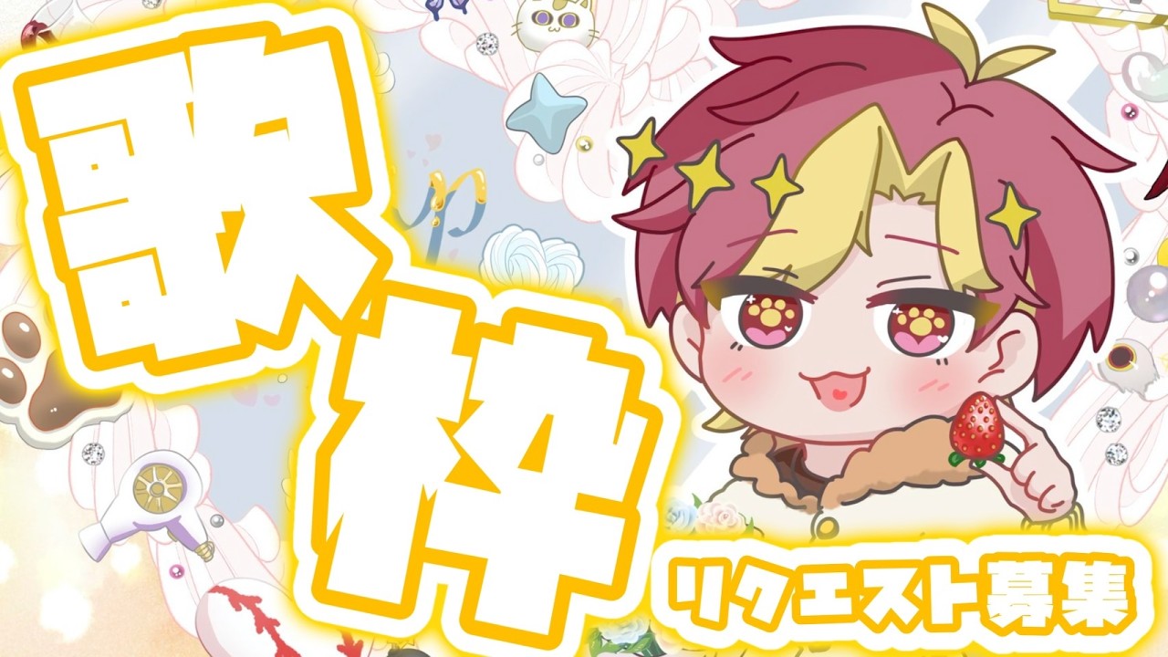 【歌枠】何が聞きたい？リクエスト歌枠！