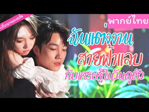 【พากย์ไทย】สาวสวยแต่งงานกับหนุ่มแปลกหน้าเพื่อหนีปัญหา แต่ไม่รู้เลยว่า เขาคือประธานบริษัทปลอมตัวมา 💞