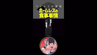 ホームレスの食事事情 #Shorts