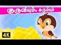 The Miser And His Gold Tamil Rhymes கருமியும் தங்கமும் Kathai Pada