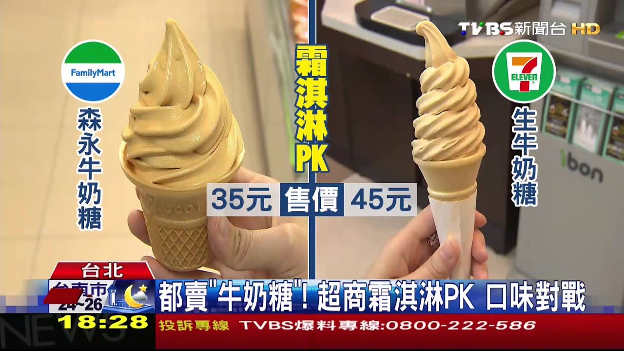 都賣「牛奶糖」!超商霜淇淋PK 口味對戰