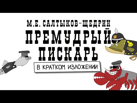 Краткий пересказ. ПРЕМУДРЫЙ ПИСКАРЬ  (анимация). М. Е. Салтыков-Щедрин.