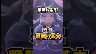 残虹の一番基本的な使い方について解説します【Neverness to Everness】#NTE #NTEcreator