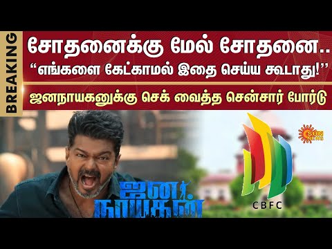 Jananayagan Movie | Censor Board | Supreme Court | Caveat Petition | Sun News