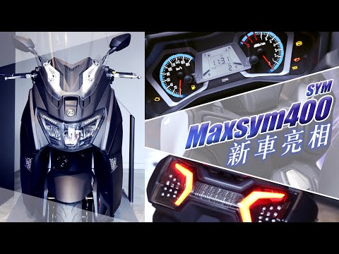大氣休旅！SYM Maxsym 400發表