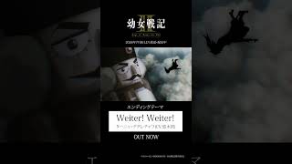 #幼女戦記 ⅡEDテーマ「Weiter! Weiter!」ターニャ・デグレチャフ（CV：悠木碧） #youjyosenki #幼女戦記 #short