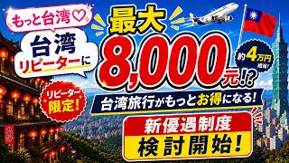 【もっと台湾♡】リピーターに最大8,000元！？台湾旅行がお得になる新制度とは