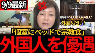 [日本保守党]※刑務所の4人に1人が外国人「個室・ベッド・宗教食」まで “至れり尽くせり”に疑問[百田尚樹 有本香 北村晴男]