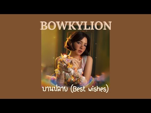 BOWKYLION - บานปลาย (best wishes) Lyrics Thai/Rom/Eng