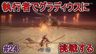 【エルデンリング】執行者でグラディウスに挑戦する【ナイトレイン】#24