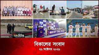 Deepto News l দীপ্ত বিকালের সংবাদ l ২৬ অক্টোবর ২০২৬ | আজকের সব তাজা খবর | Deepto News Today