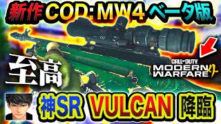 【新作CoD:MW4】マジで至高です。ベータ版に現れた『VULCAN』が最高すぎる件ww【ハセシン】Call of Duty: Modern Warfare 4 ベータ, KG-7 VULCAN