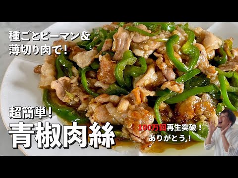 , title : '【100万回再生人気レシピ】人気中華料理を豚肉とピーマンだけでつくる！手間を省きまくったレシピ！青椒肉絲（チンジャオロース）の作り方'