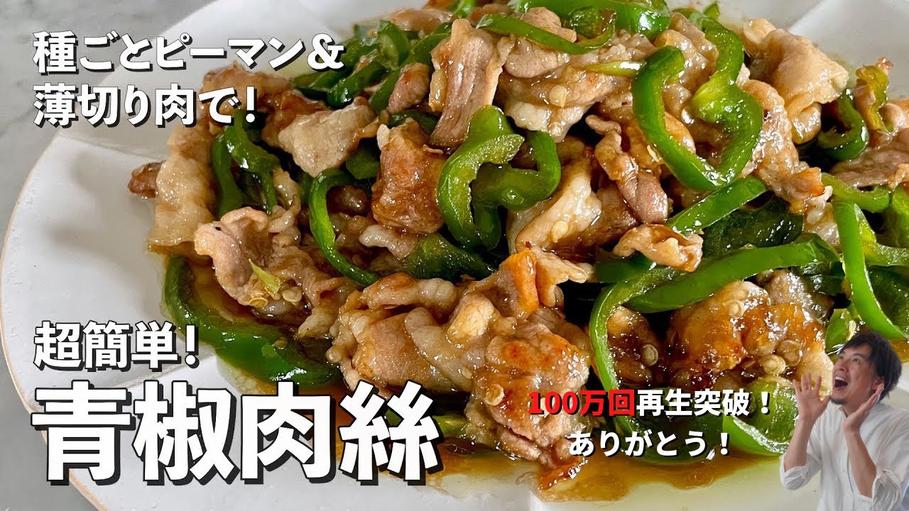 【250万回再生人気レシピ】人気中華料理を豚肉とピーマンだけでつくる！手間を省きまくったレシピ！青椒肉絲（チンジャオロース）の作り方