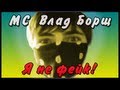 MADEVIL - MC Борщ: я не фейк |MMV #9 