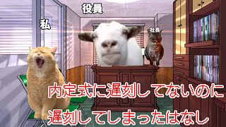 【猫ミーム】会社内定式に遅刻してないのに遅刻してしまったミスった猫の話【実話シリーズ】