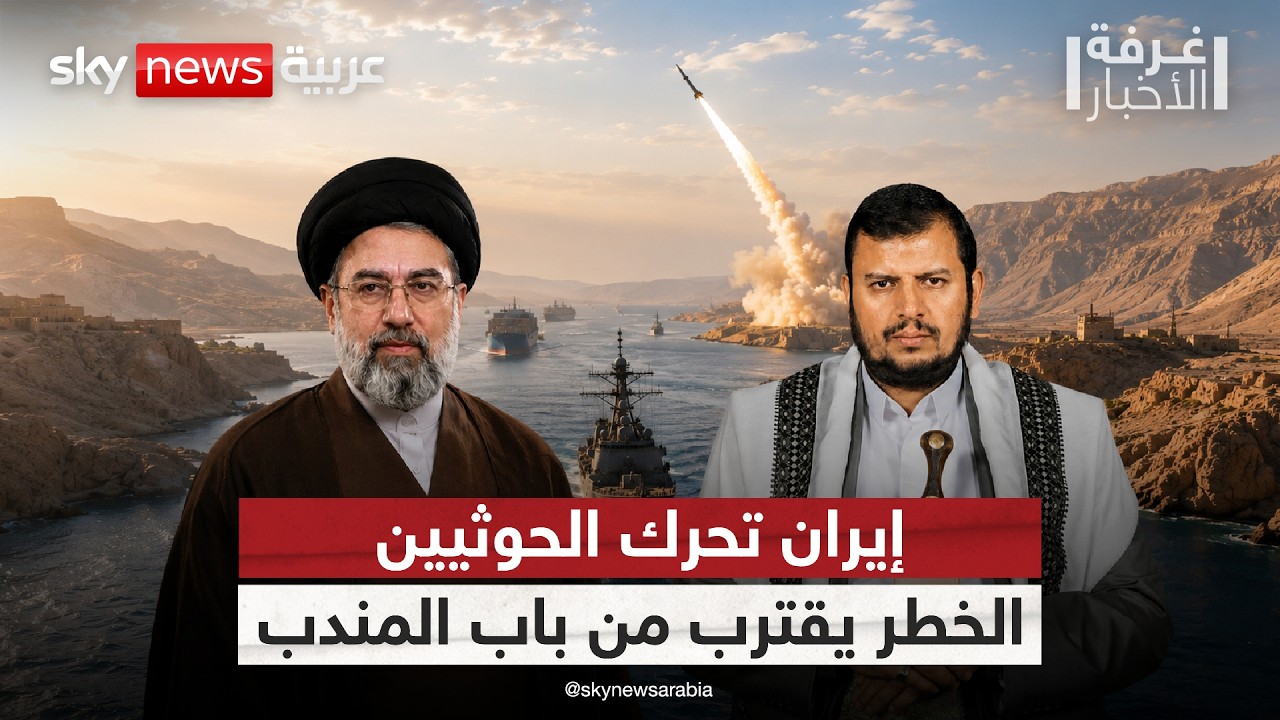 فيديو | إيران تلوّح بورقة الحوثيين.. هل ينتقل التصعيد إلى باب المندب؟ | #غرفة_الأخبار