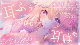 〖 ASMR 〗両耳からたっぷり耳ふぅ♡濃厚吐息で癒し確定…♡┊︎耳ふぅ･耳はぁ・吐息・オイル