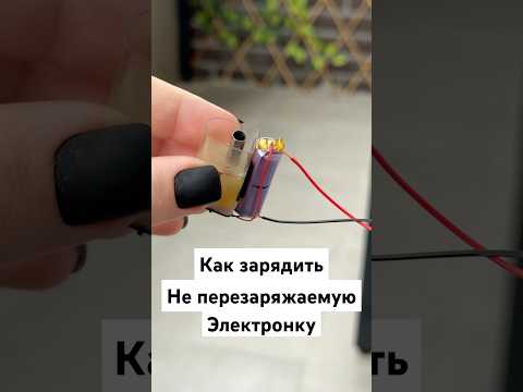 КАК ЗАРЯДИТЬ НЕ ЗАРЯЖАЕМОЕ