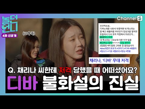 Q. How do you feel about being targeted by Chae Rina? Diva explains the discord rumors [#PlayingS...