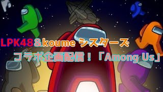 【LPK48＆シスターズ】Among Usで遊ぼう！　コラボ配信！！