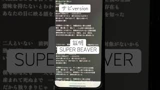 証明/SUPER BEAVER#下手 #歌詞 #一発撮り #サビ#アカペラ #歌ってみた #アカペラカバー #リクエストok #歌詞付き #歌詞動画 #cover #superbeaver #証明