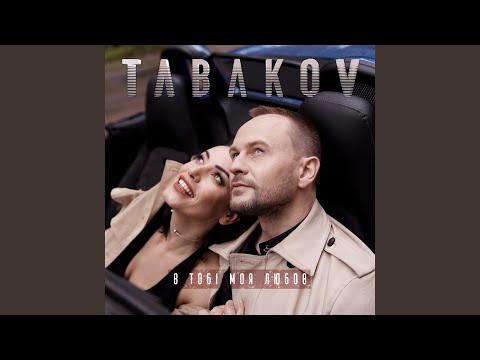 В тобі моя любов