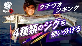 [Tachifish] 熊本天草jigging钓鱼剧 | USHIO 船 Susumu Yoshioka