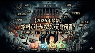 概要版【2026年最新】給料が上がらない元凶は財務省？消費減税が潰される裏側と日本経済を救う4つの処方箋