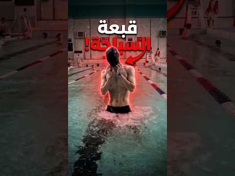 ليش لبس قبعة السباحة أصعب مما تتوقع؟!