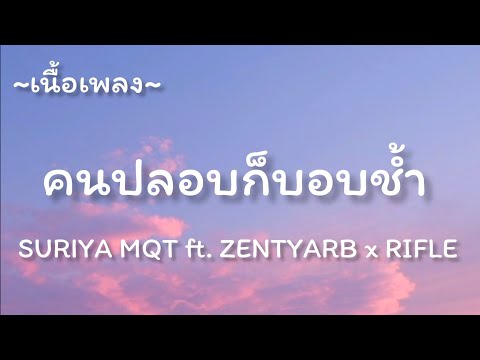 คนปลอบก็บอบชํ้า -​ SURIYA MQT ft. ZENTYARB x RIFLE​ [เนื้อเพลง​]​
