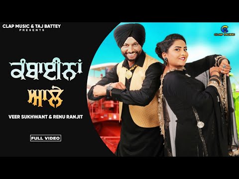 Combina Aale | Veer Sukhwant | Renu Ranjit | New Punjabi Song | Latest Punjabi Song 2024| Clap Music