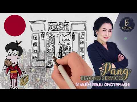Beyond Services : Omotenashi การบริการแบบญี่ปุ่น