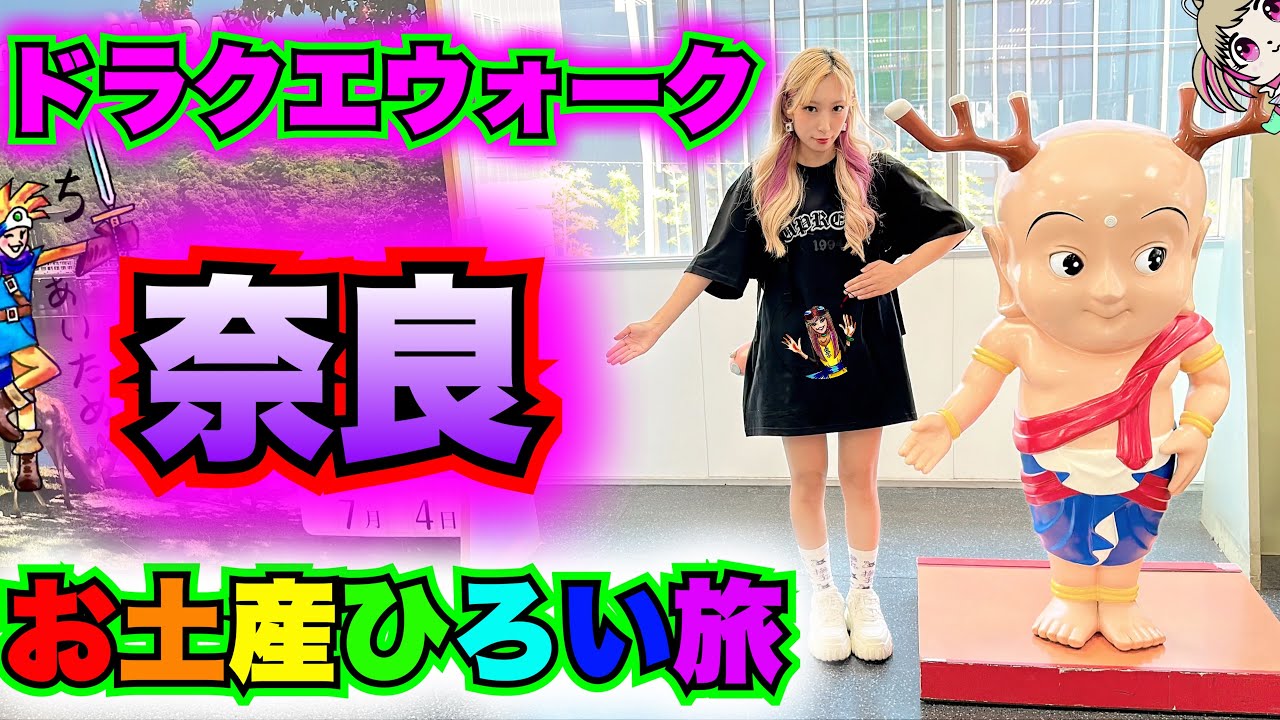 【ドラクエウォーク】お土産ひろい旅！IN奈良！無課金ギャル勇者がいく！