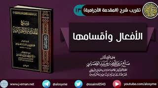 صورة 13 الأفعال وأقسامها | شرح الشيخ صالح العصيمي