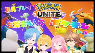 【 #ポケモンユナイト】参加型！協力して生徒会に勝利を！！【 #JPVtuber 】