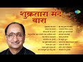 शुक्रतारा मंद वारा Arun Date Sandhikali Ya Asha Swar Gangechya Katha