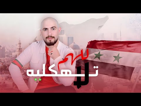 لا تهكليه للهم عدي ايمن