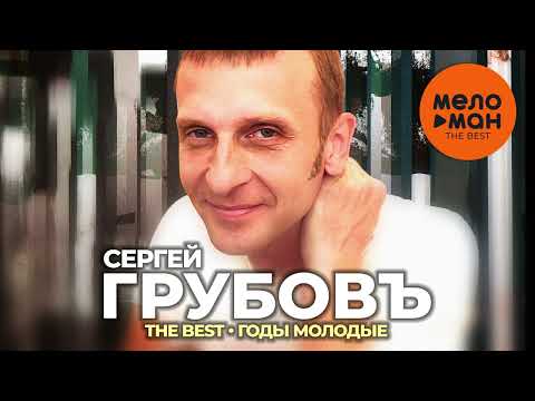 Сергей Грубов - The Best - Годы молодые