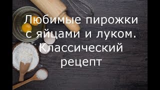 Пирожки с луком и яйцами. Пирожки с зеленым луком и яйцом видео.Ленивые пирожки с яйцом и луком