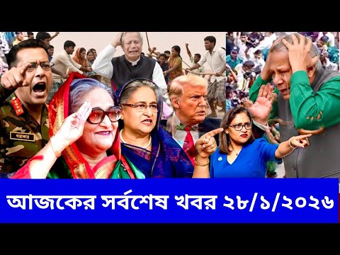 Ajker Bangla Khobor 28 Jan 2026 | Bangladesh Letest News | Somoy News Sangbad | BD News Update Live