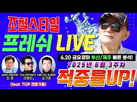 6/20금오부산-[조철 경마] 수요 9시 프레쉬 라이브!! 이번주 부산/제주 제일 빠른 예상 함께하세요!! 6월 3주차 경마주간 렛츠고????