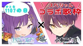 【歌枠コラボ】今日は1107の日!!今宵だけのスペシャルな歌枠コラボ