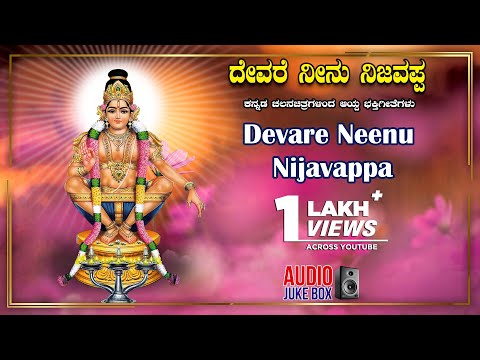 Ayyappa Songs | Devare Neenu Nijavappa | Ayyappa Kannada Bhakthi Geethegalu | K.J Yesudas