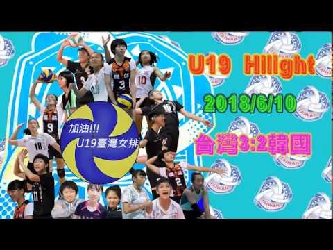 2018 台灣U19 Highlight -台灣3:2韓國