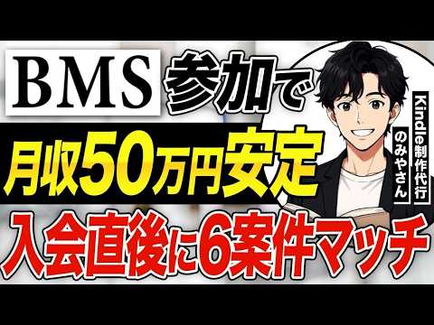 【BMS実績】入会即6マッチング！Kindle制作代行をされているのみやさんの実績インタビュー