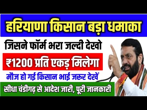 Haryana Kisan Big Update 🔥 | ₹1200 Per Acre Milega | Form Bhare Kisan Zarur Dekhein | Govt Order